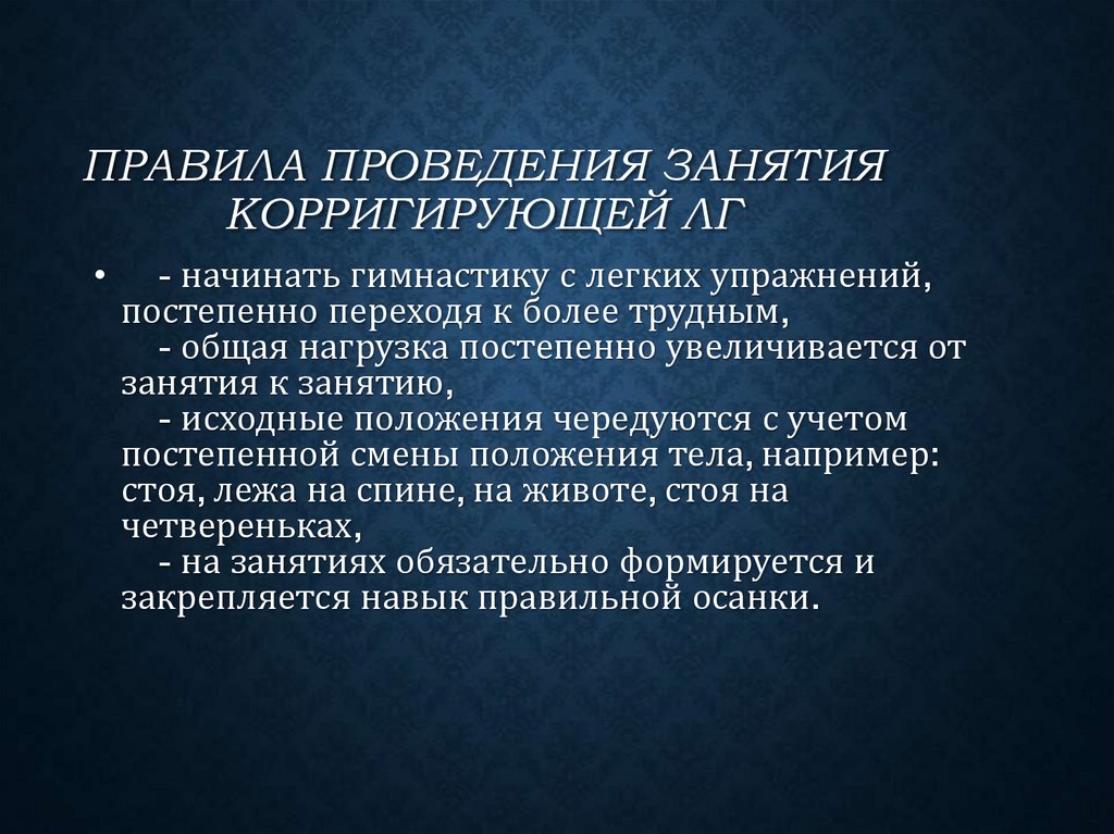 Правила проведения занятия корригирующей ЛГ