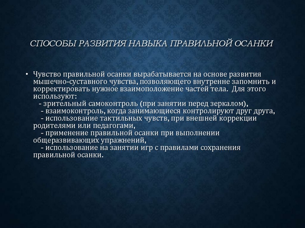 Способы развития навыка правильной осанки 