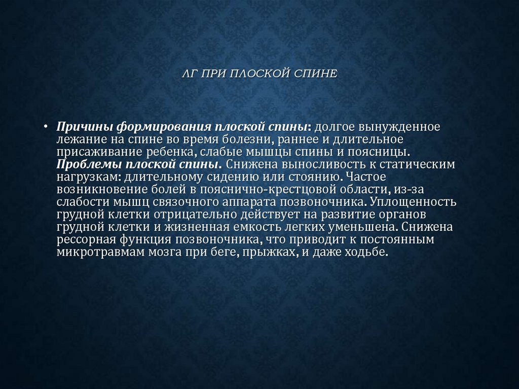 ЛГ ПРИ ПЛОСКОЙ СПИНЕ