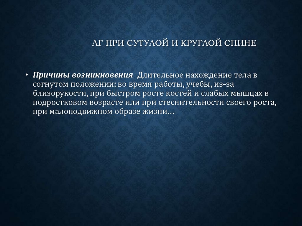           ЛГ ПРИ СУТУЛОЙ И КРУГЛОЙ СПИНЕ