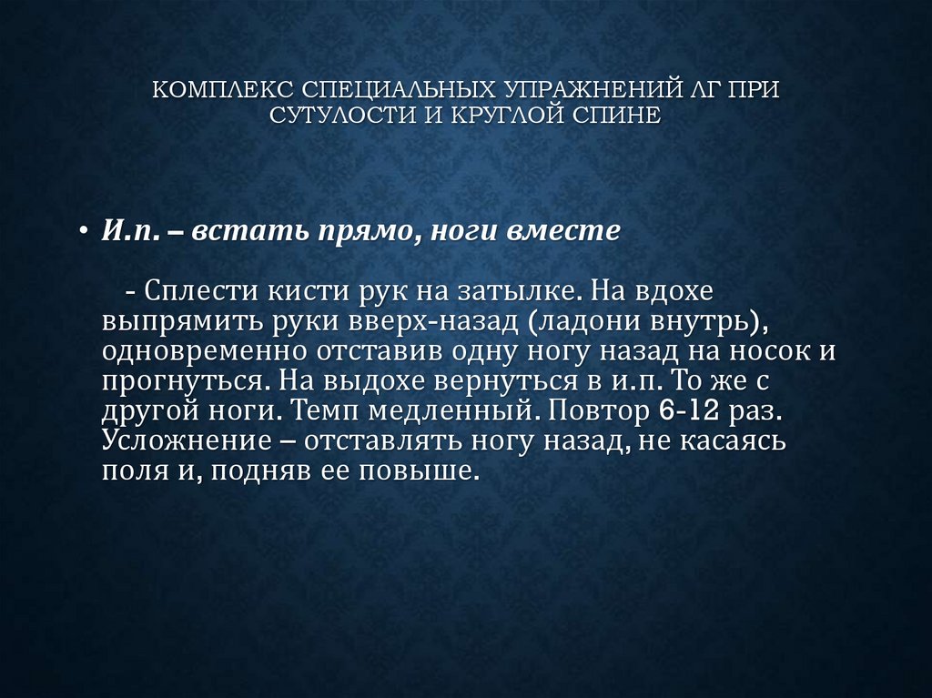 Комплекс специальных упражнений ЛГ при сутулости и круглой спине