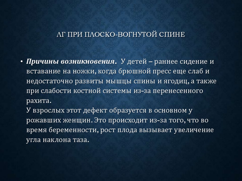 ЛГ ПРИ ПЛОСКО-ВОГНУТОЙ СПИНЕ