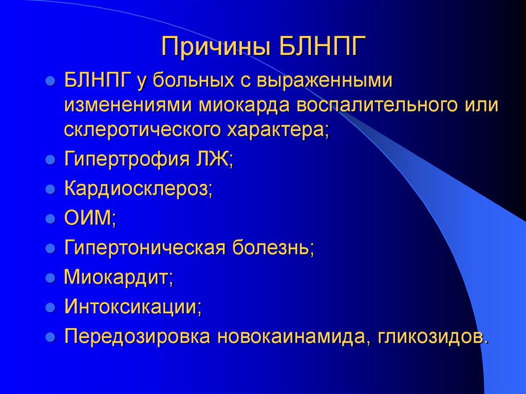 Причины БЛНПГ