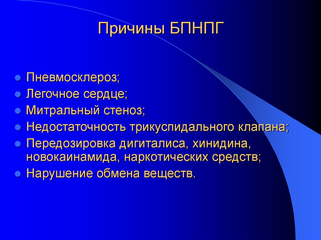 Причины БПНПГ