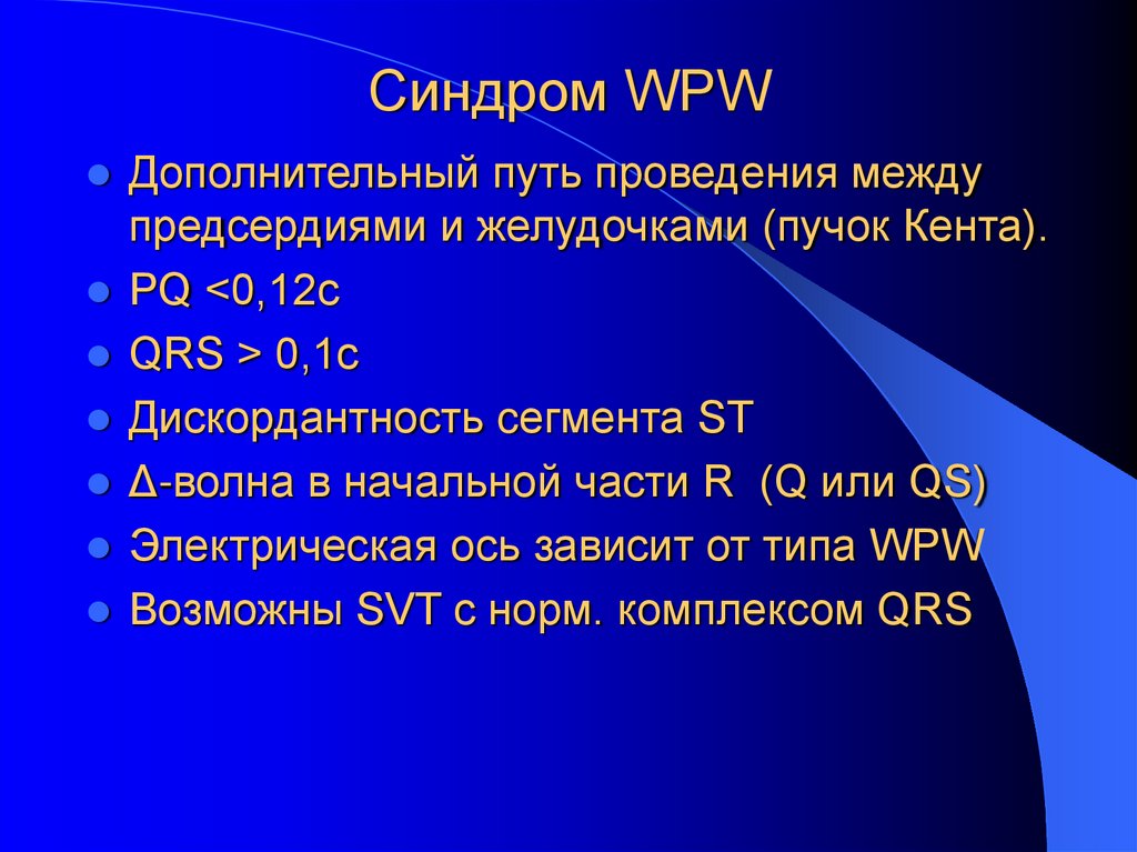 Синдром WPW