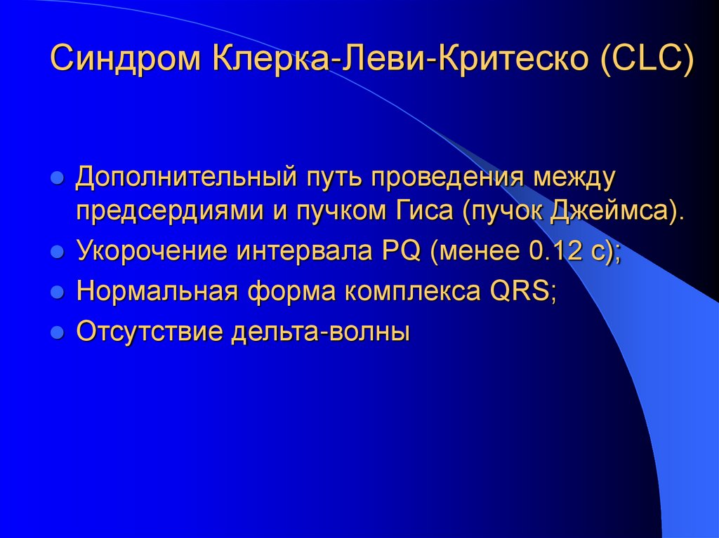 Синдром Клерка-Леви-Критеско (CLC)