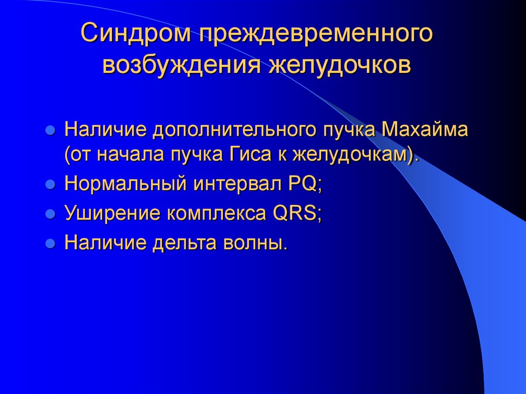 Синдром преждевременного возбуждения желудочков