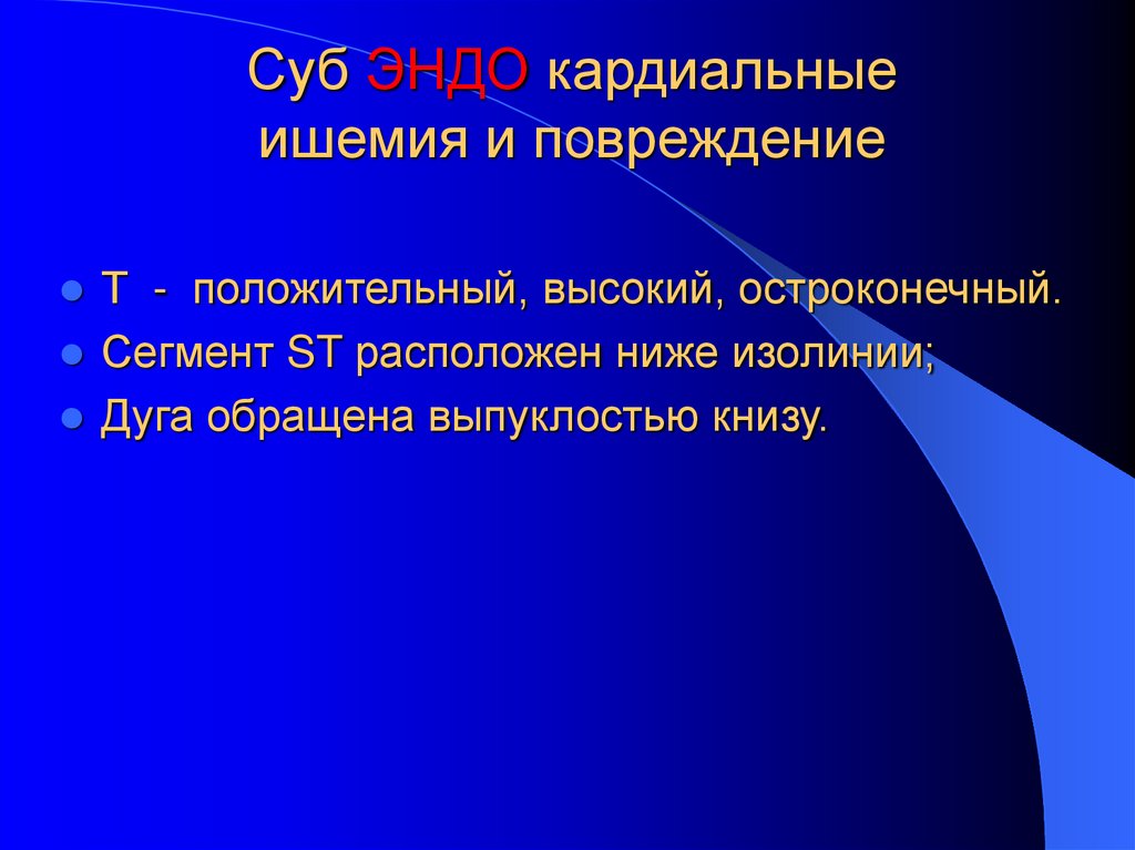 Суб ЭНДО кардиальные ишемия и повреждение