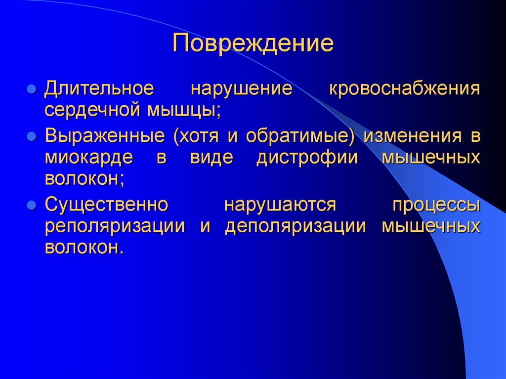 Повреждение