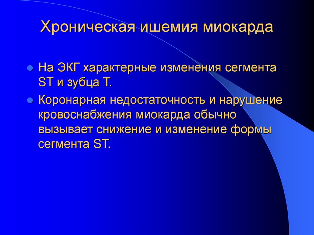 Хроническая ишемия миокарда