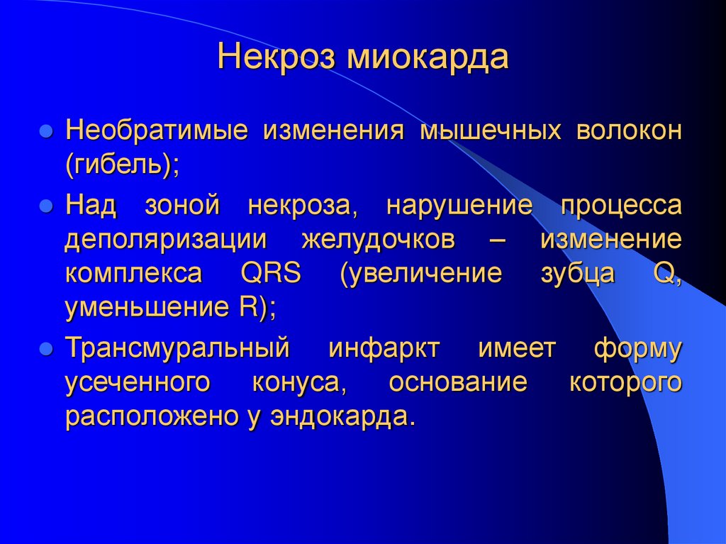 Некроз миокарда