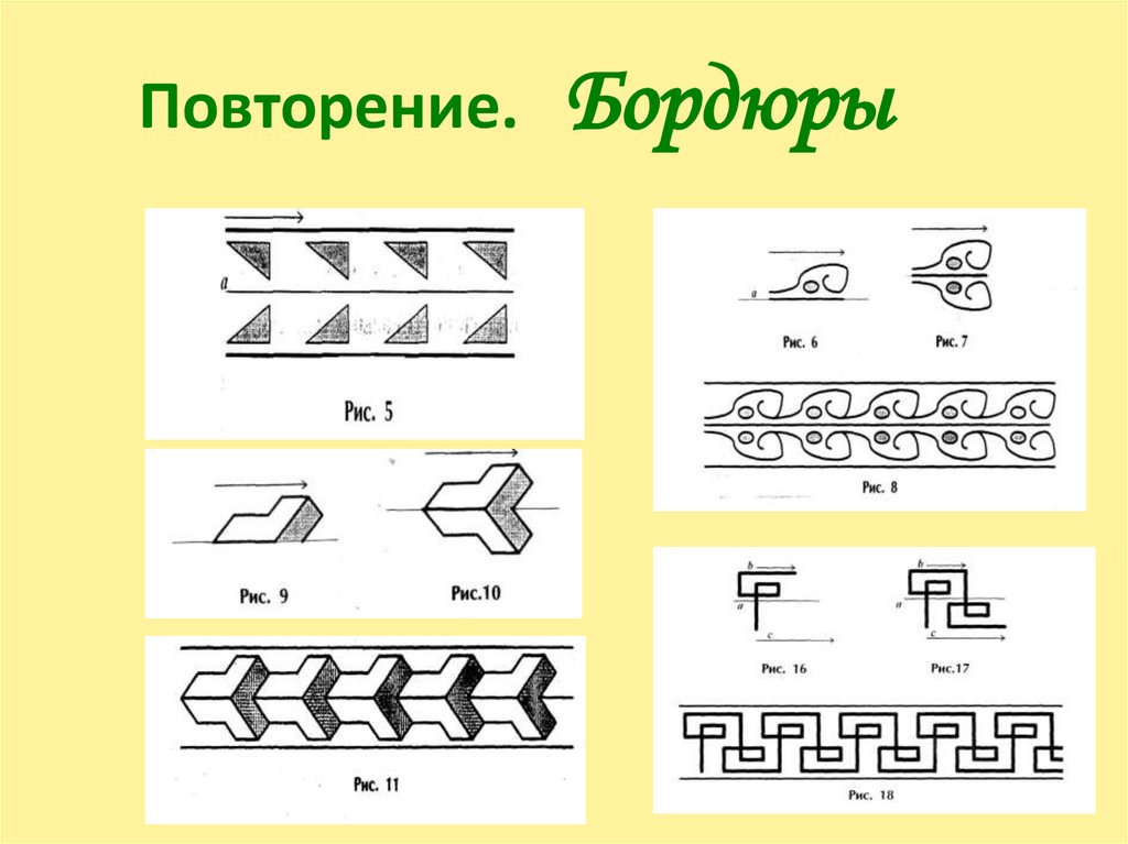Повторение. Бордюры