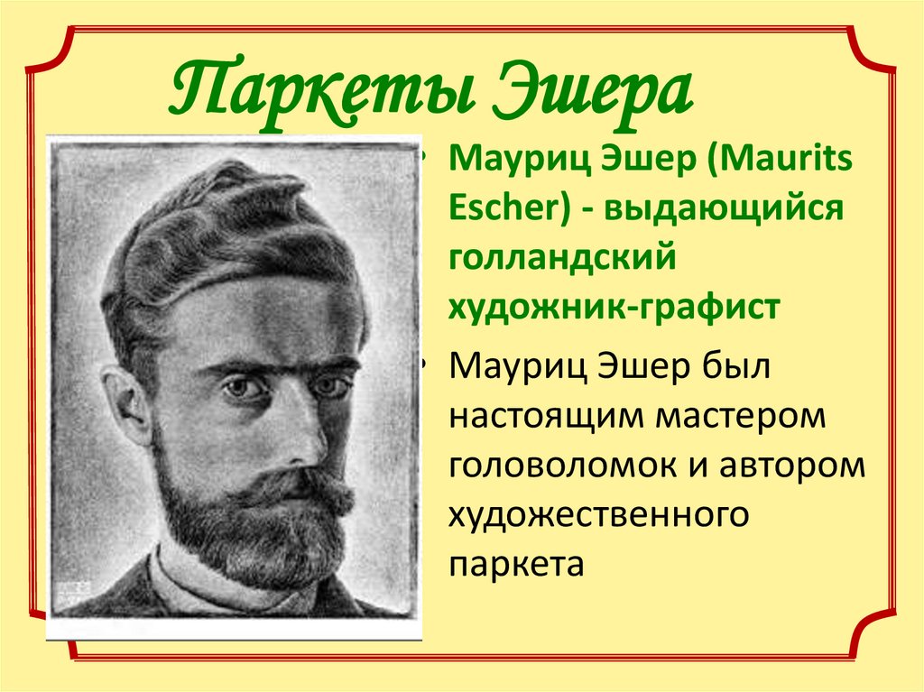 Паркеты Эшера