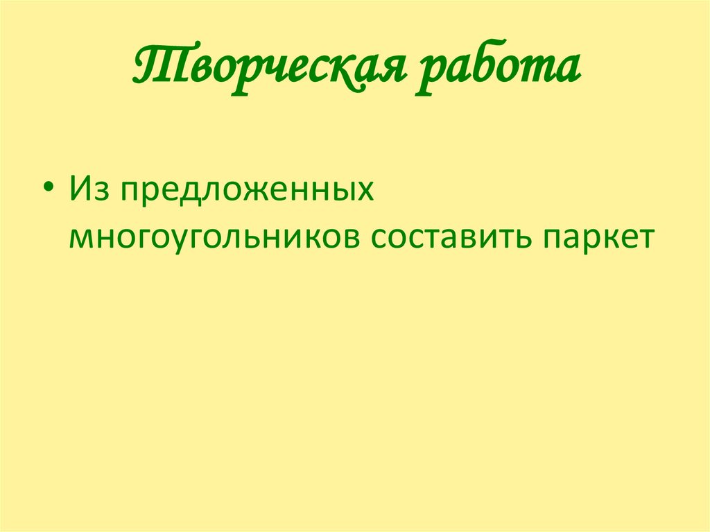 Творческая работа