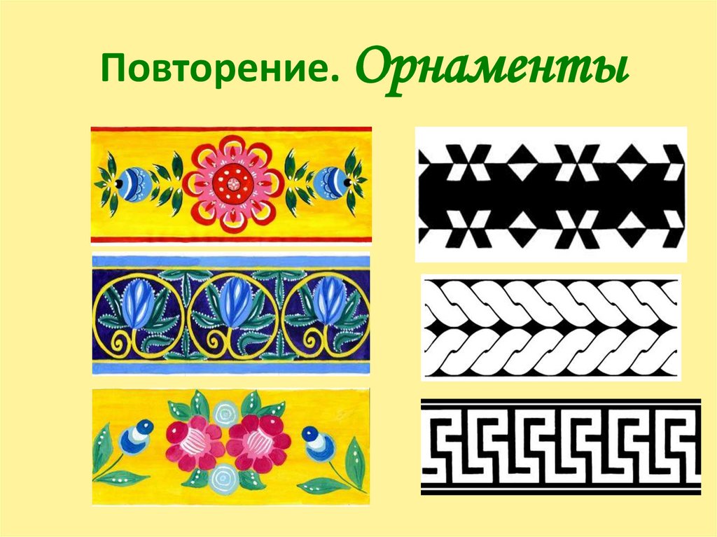 Повторение. Орнаменты