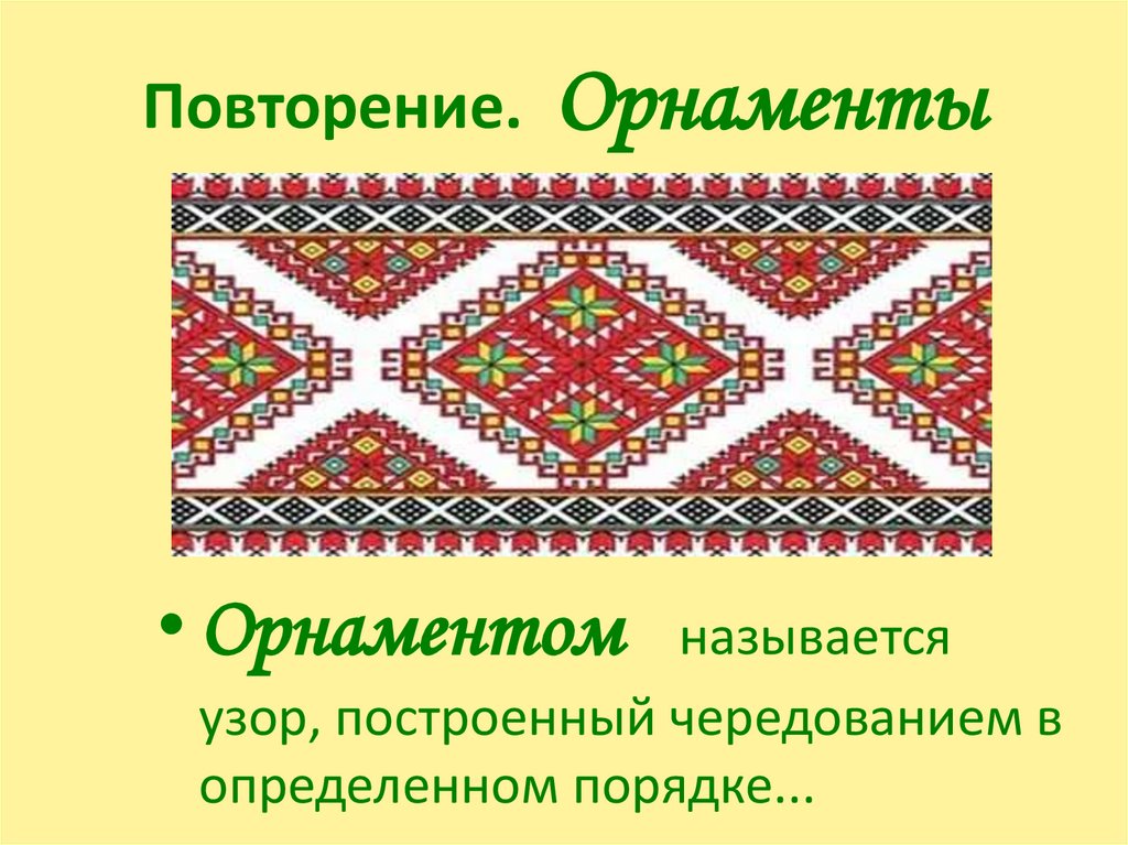 Повторение. Орнаменты