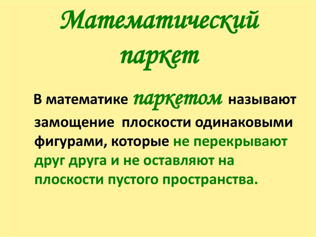 Математический паркет