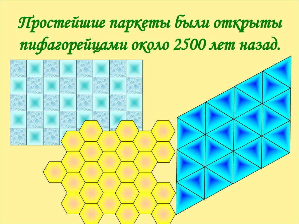 Простейшие паркеты были открыты пифагорейцами около 2500 лет назад.