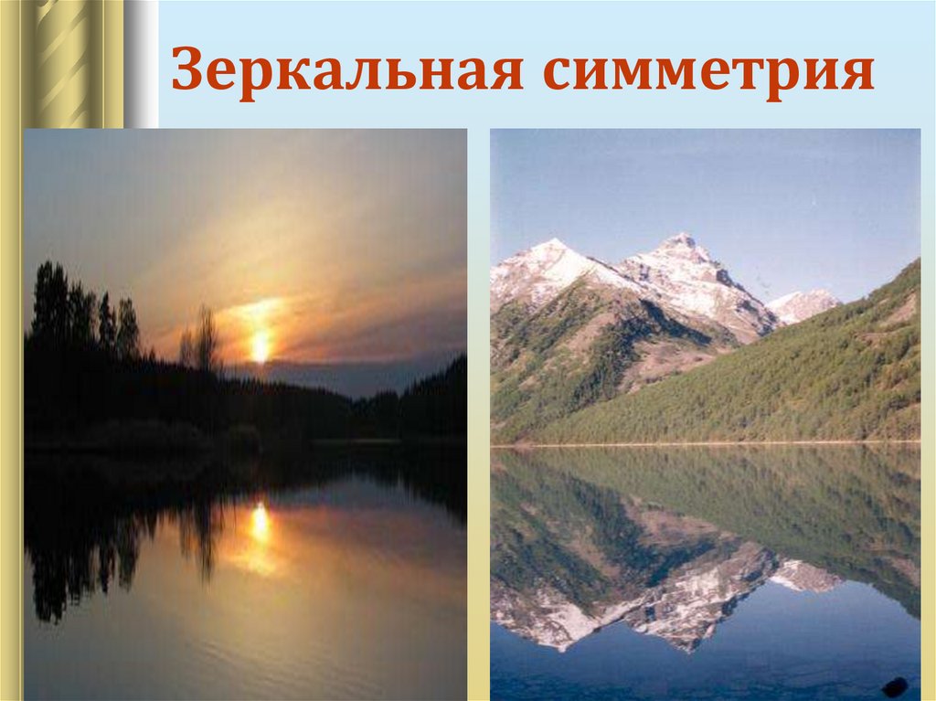 Зеркальная симметрия