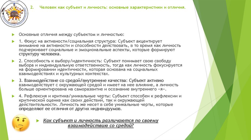 2. Человек как субъект и личность: основные характеристики и отличия.