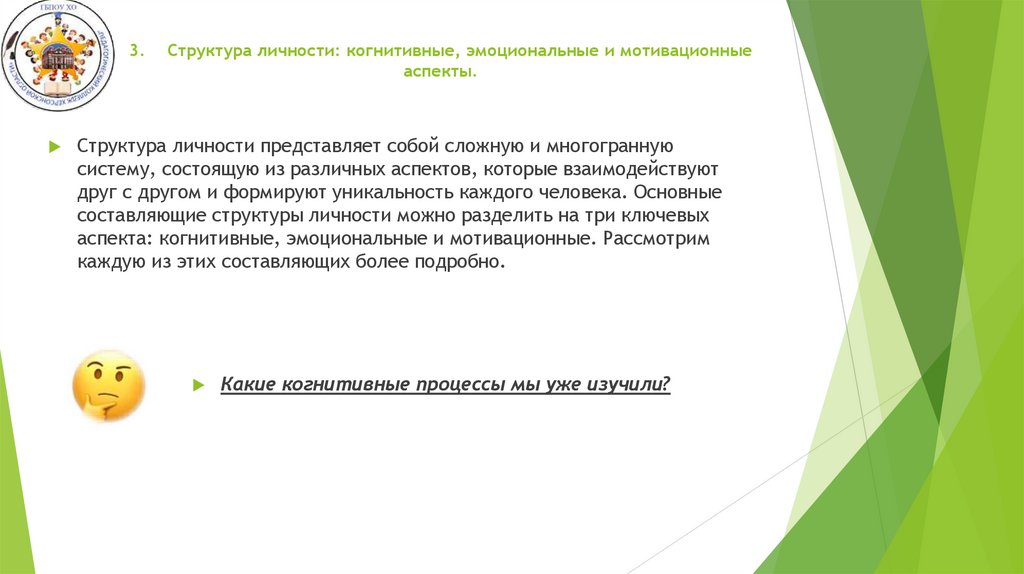 3. Структура личности: когнитивные, эмоциональные и мотивационные аспекты.