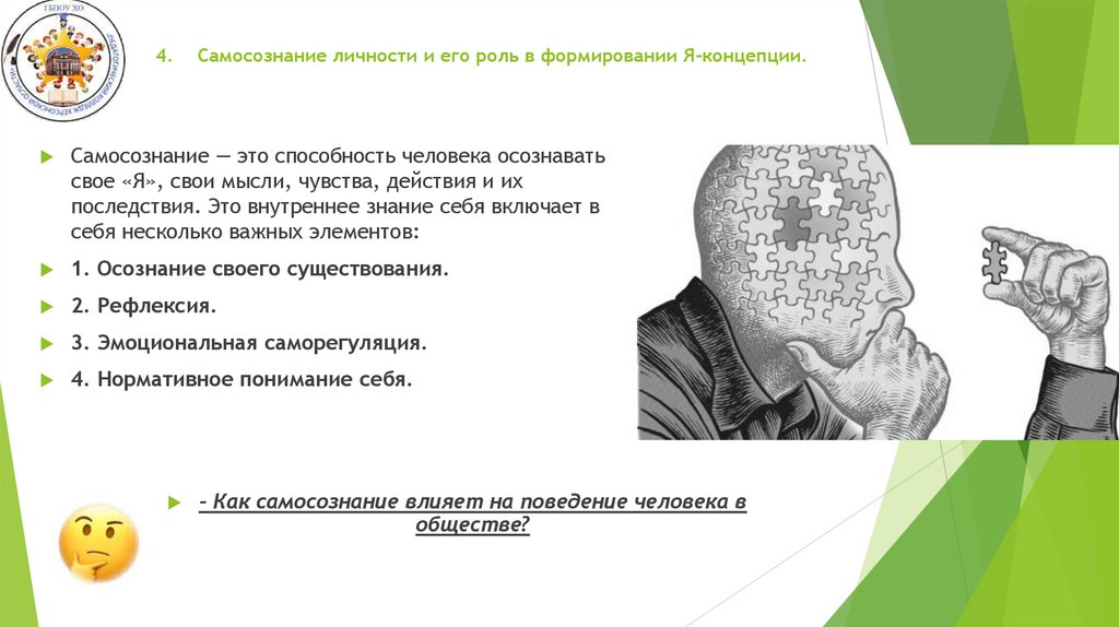 4. Самосознание личности и его роль в формировании Я-концепции.