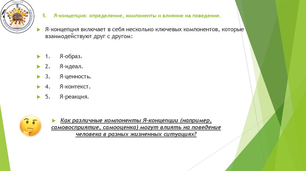 5. Я-концепция: определение, компоненты и влияние на поведение.