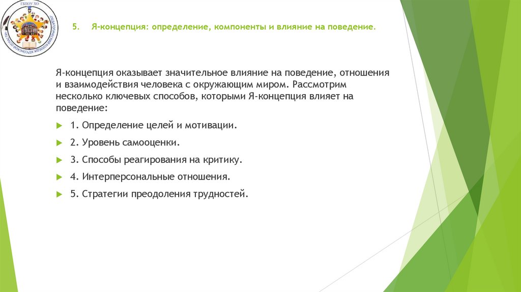 5. Я-концепция: определение, компоненты и влияние на поведение.