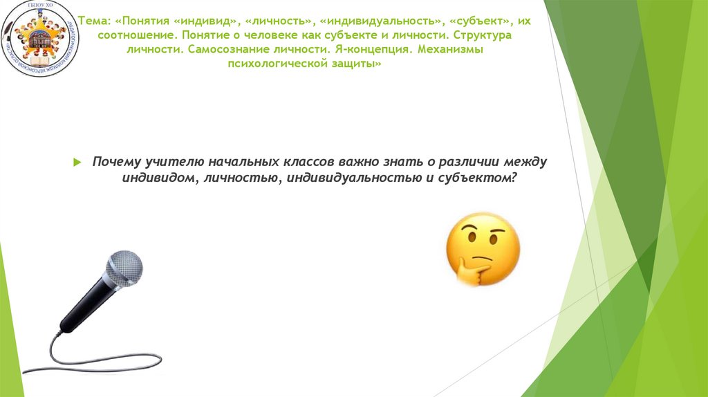 Тема: «Понятия «индивид», «личность», «индивидуальность», «субъект», их соотношение. Понятие о человеке как субъекте и