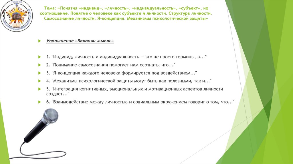 Тема: «Понятия «индивид», «личность», «индивидуальность», «субъект», их соотношение. Понятие о человеке как субъекте и