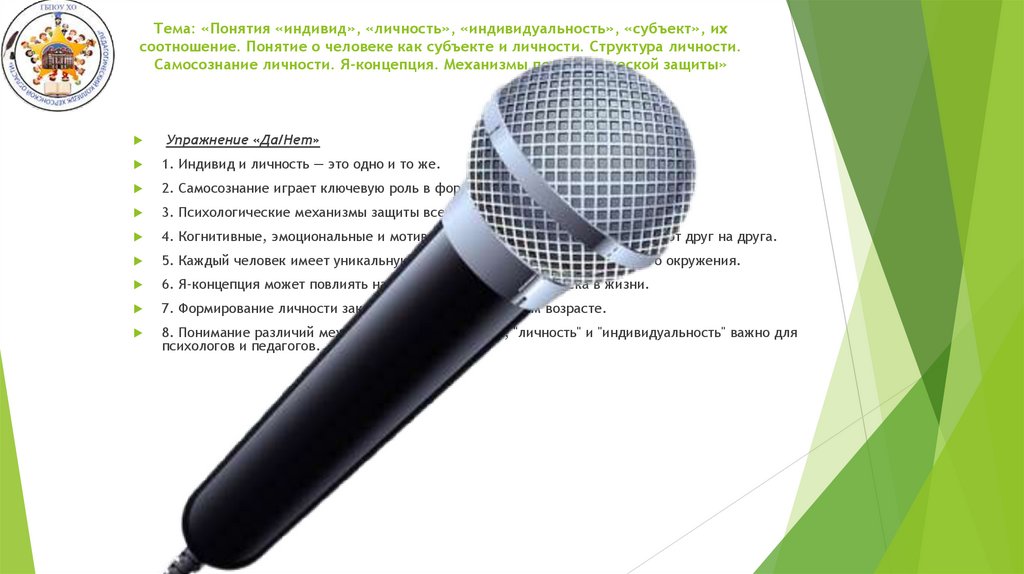Тема: «Понятия «индивид», «личность», «индивидуальность», «субъект», их соотношение. Понятие о человеке как субъекте и
