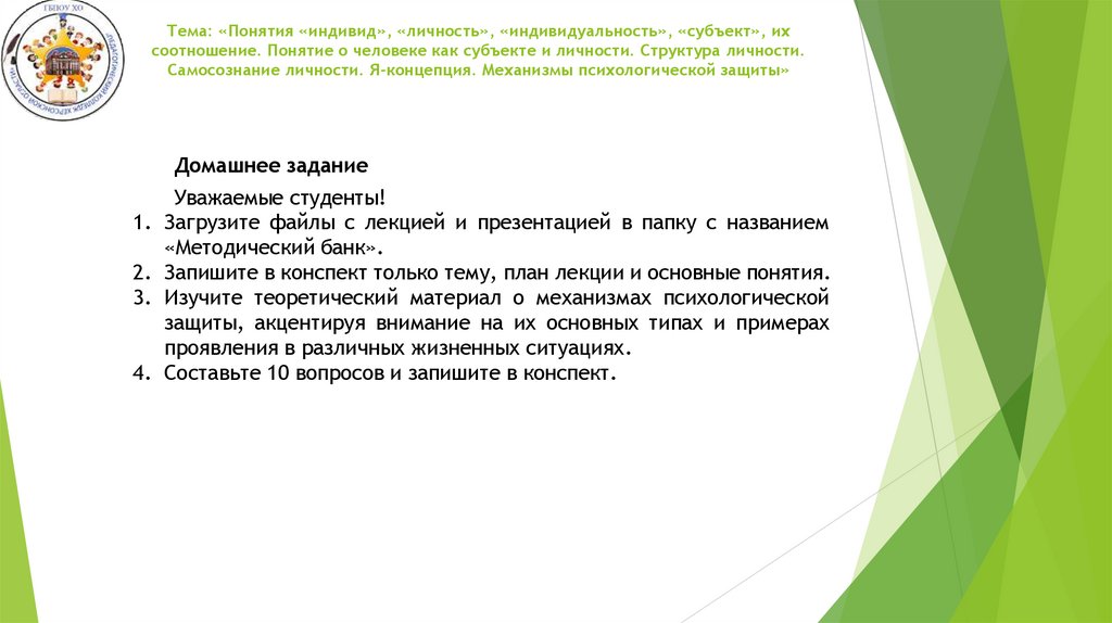 Тема: «Понятия «индивид», «личность», «индивидуальность», «субъект», их соотношение. Понятие о человеке как субъекте и