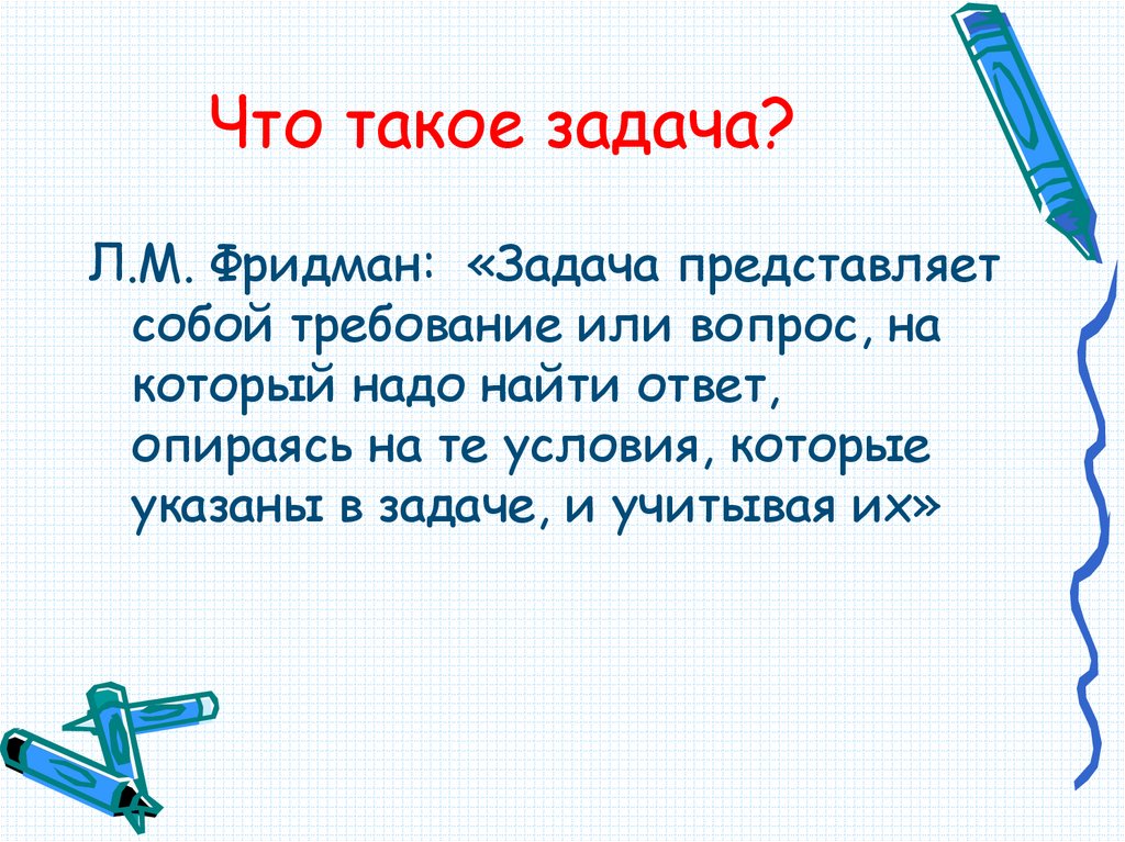 Что такое задача?