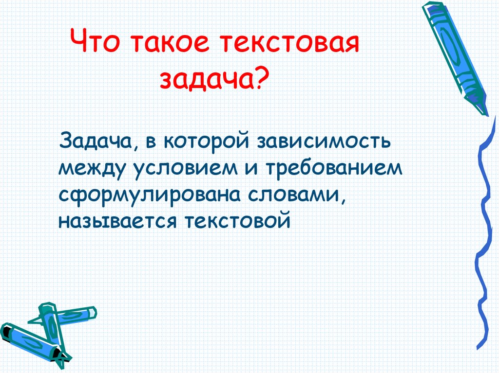 Что такое текстовая задача?