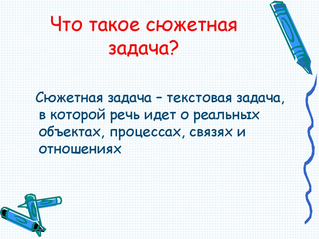Что такое сюжетная задача?