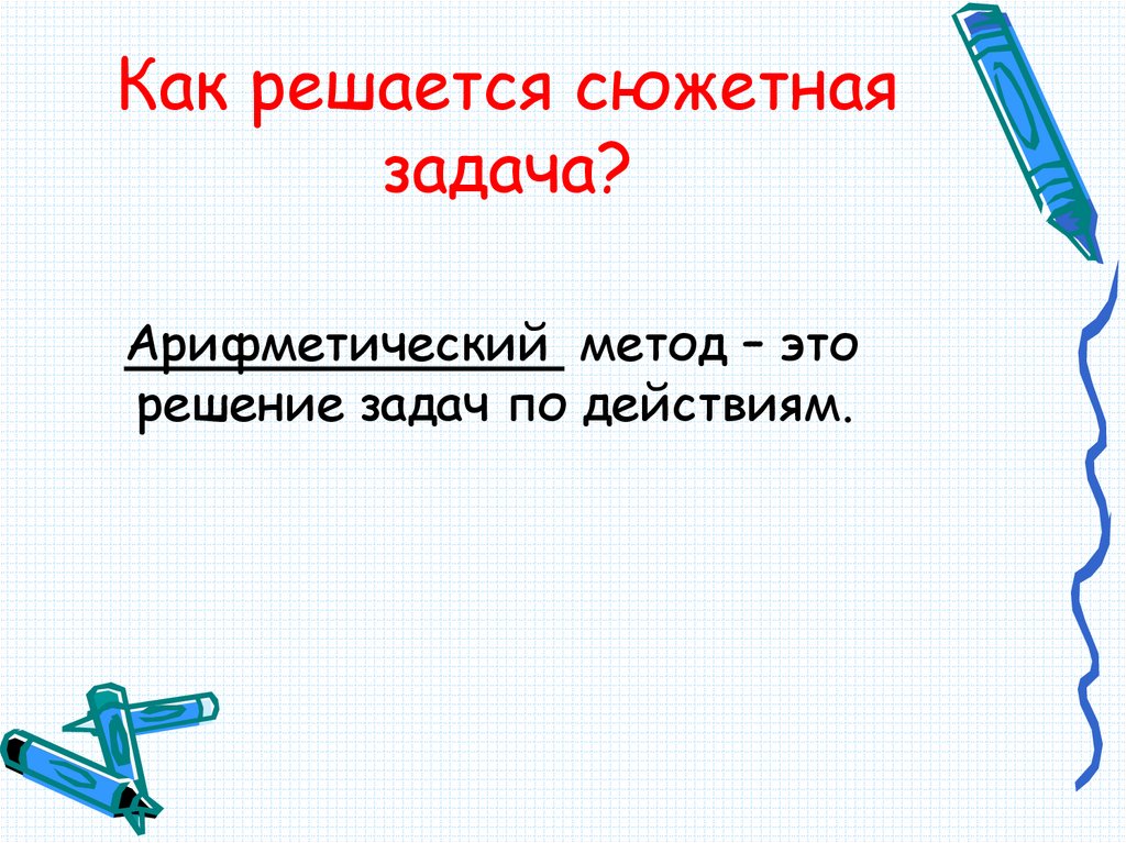 Как решается сюжетная задача?
