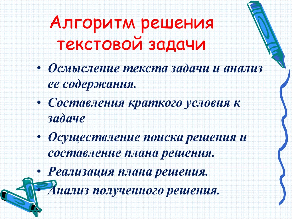 Алгоритм решения текстовой задачи