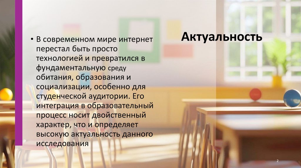 Актуальность