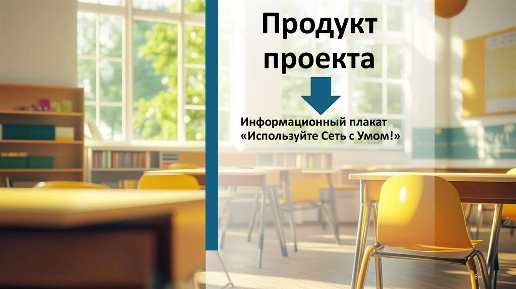 Продукт проекта