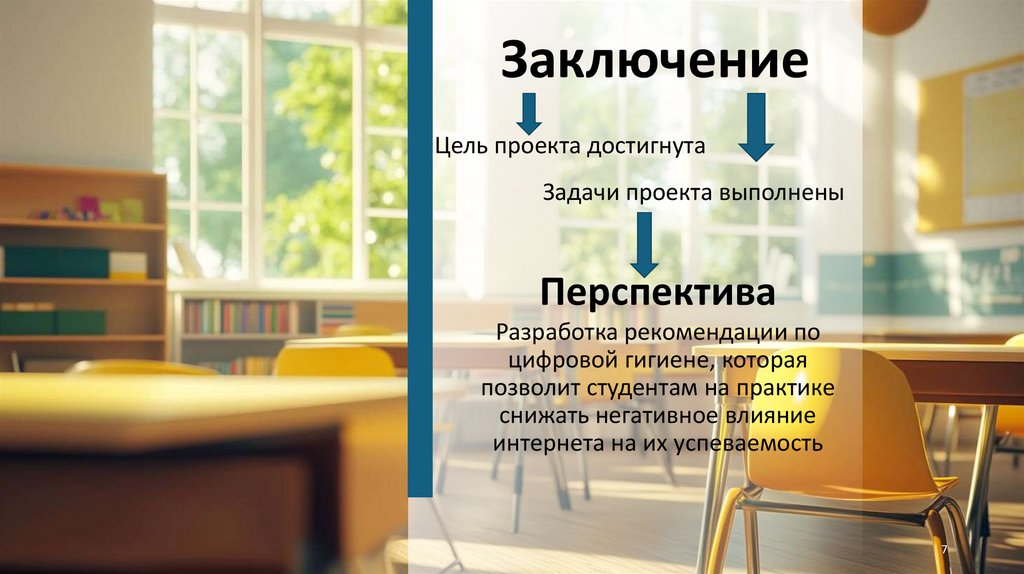 Заключение