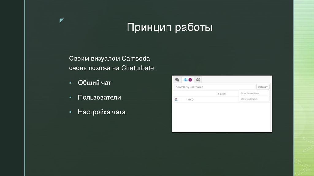 Принцип работы
