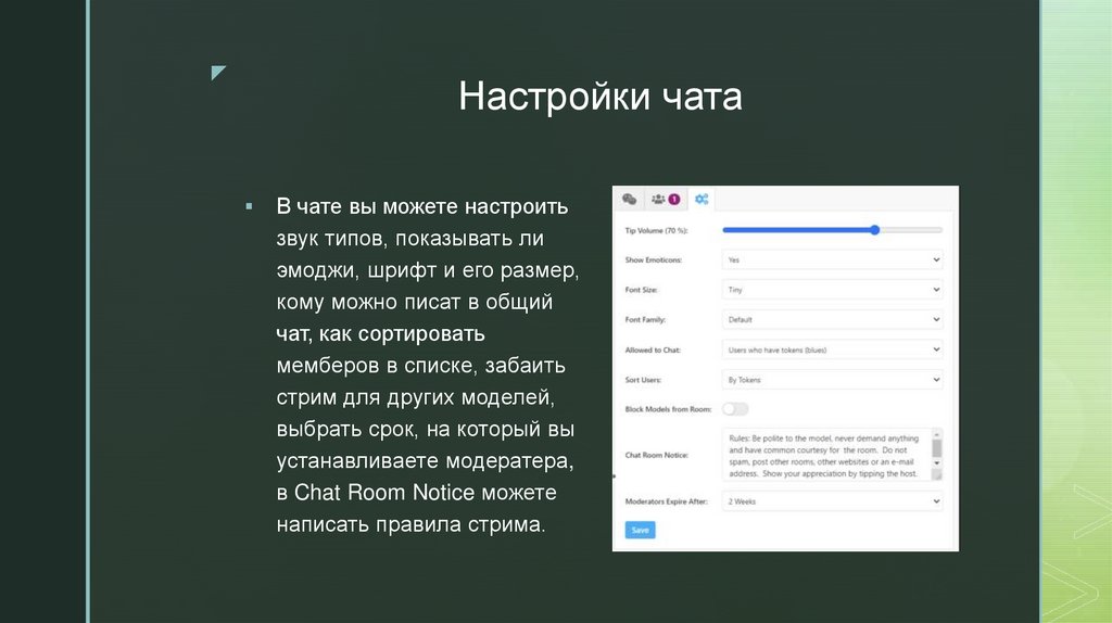 Настройки чата