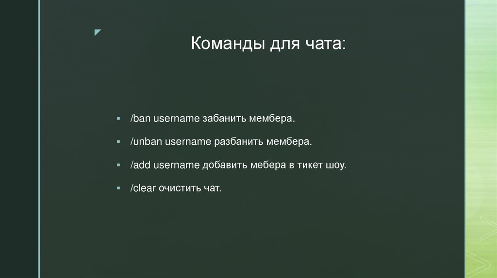 Команды для чата: