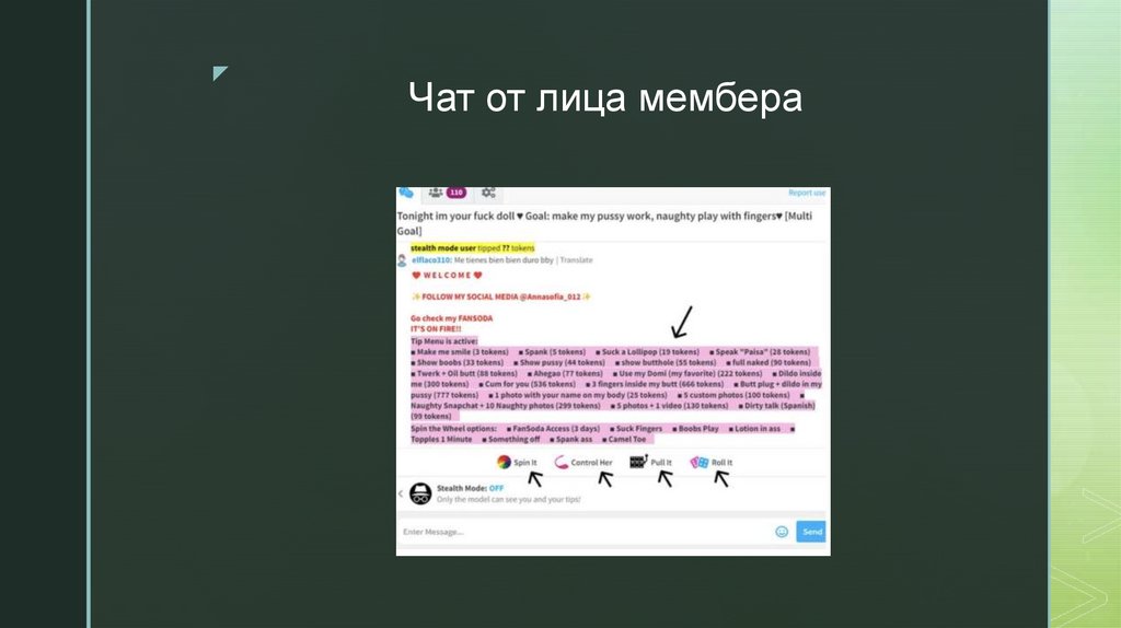 Чат от лица мембера