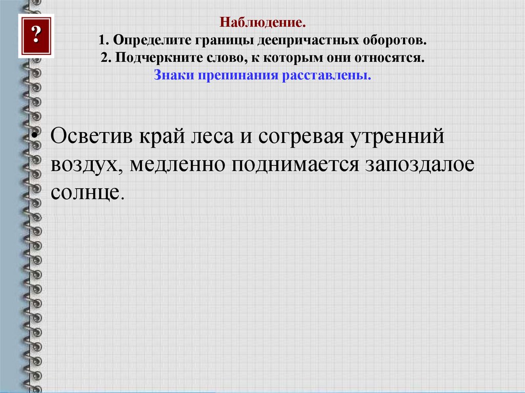 Наблюдение. 1. Определите границы деепричастных оборотов. 2. Подчеркните слово, к которым они относятся. Знаки препинания