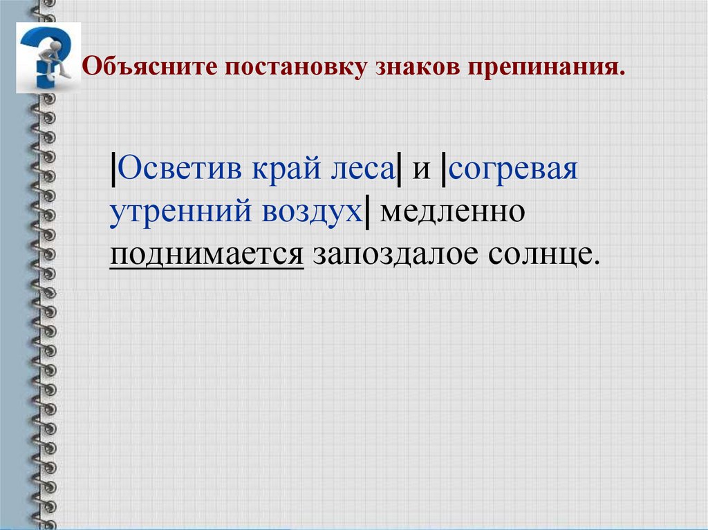 Объясните постановку знаков препинания.