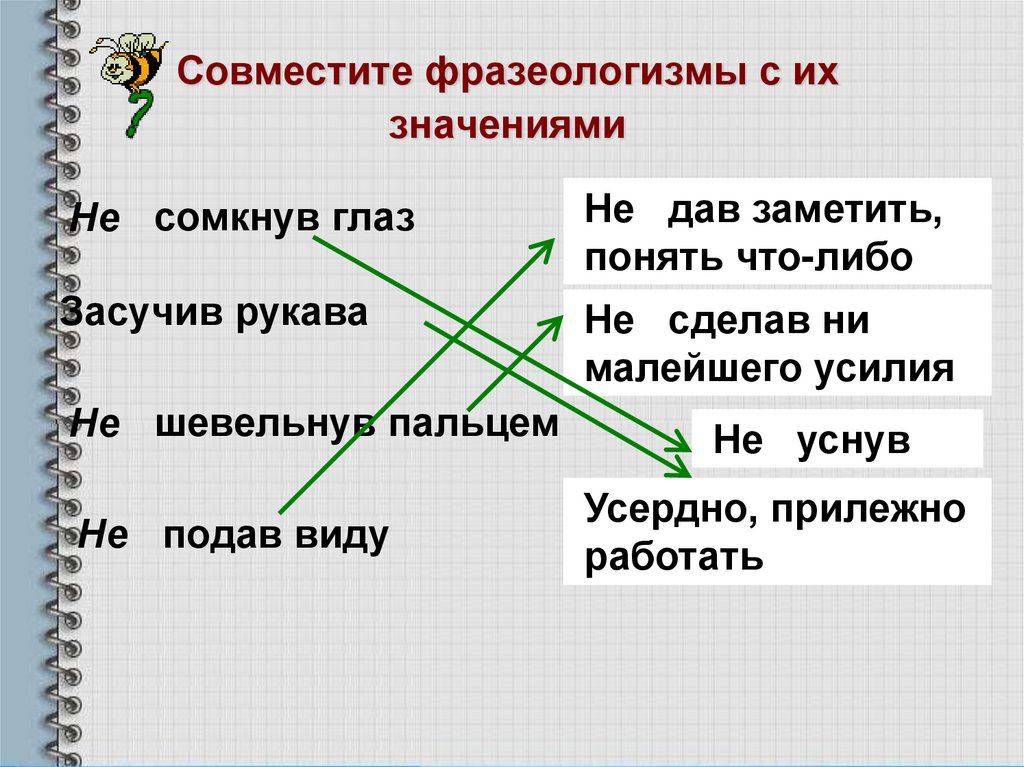 Совместите фразеологизмы с их значениями