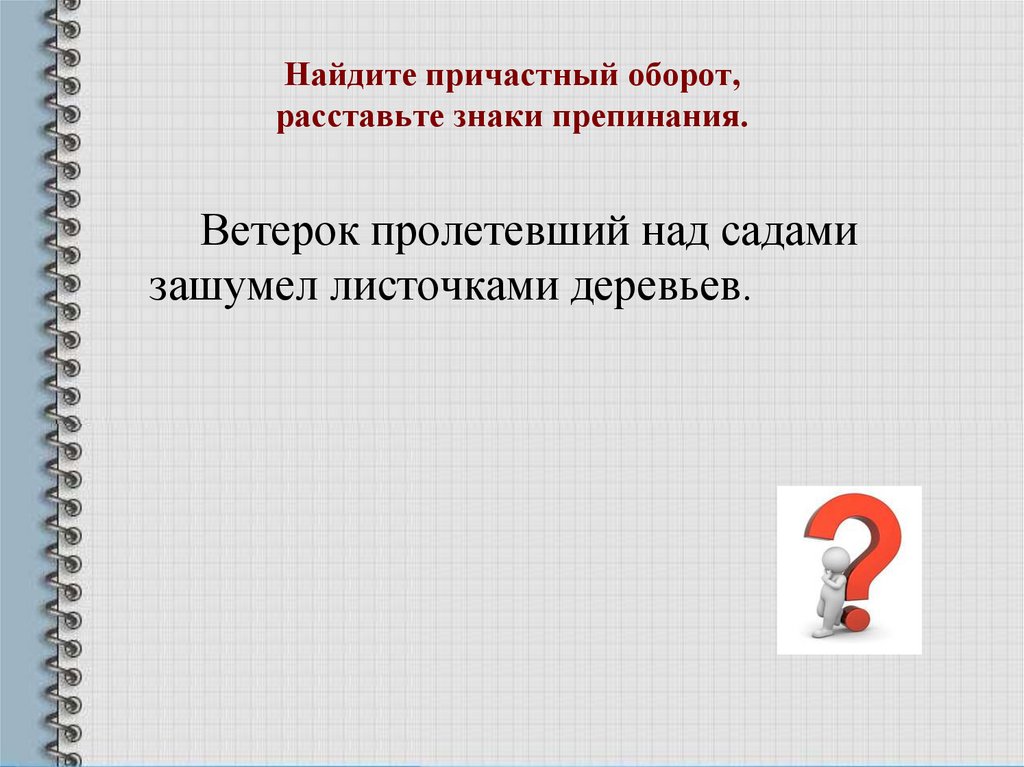 Найдите причастный оборот, расставьте знаки препинания.