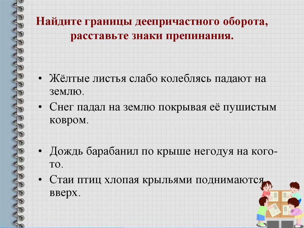 Найдите границы деепричастного оборота, расставьте знаки препинания.