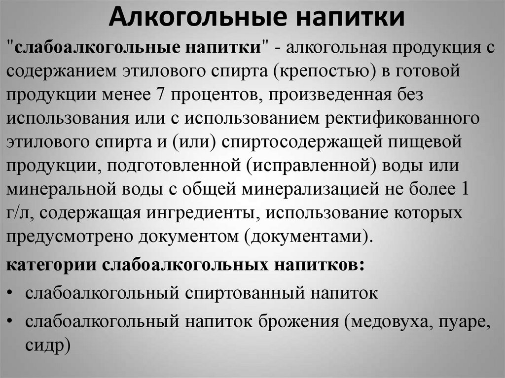 Алкогольные напитки